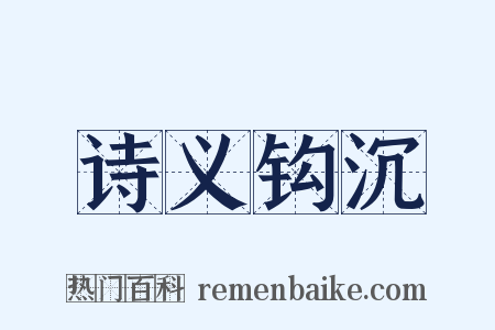 诗义钩沉是什么意思的图片